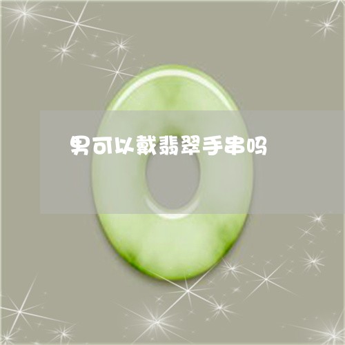 男可以戴翡翠手串吗/2023041306068