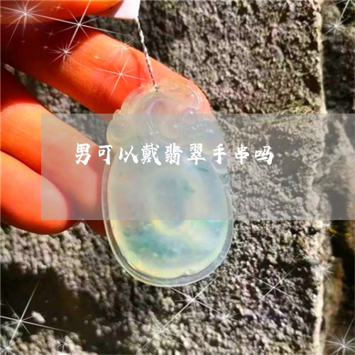 男可以戴翡翠手串吗/2023041351580