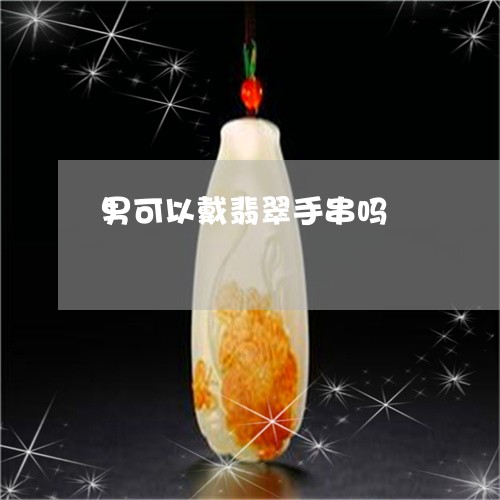 男可以戴翡翠手串吗/2023041368571