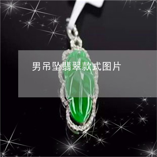 男吊坠翡翠款式图片/2023041311707