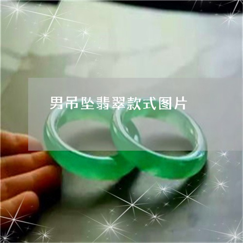 男吊坠翡翠款式图片/2023041336058