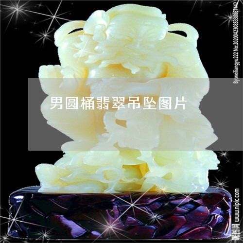 男圆桶翡翠吊坠图片/2023041316262