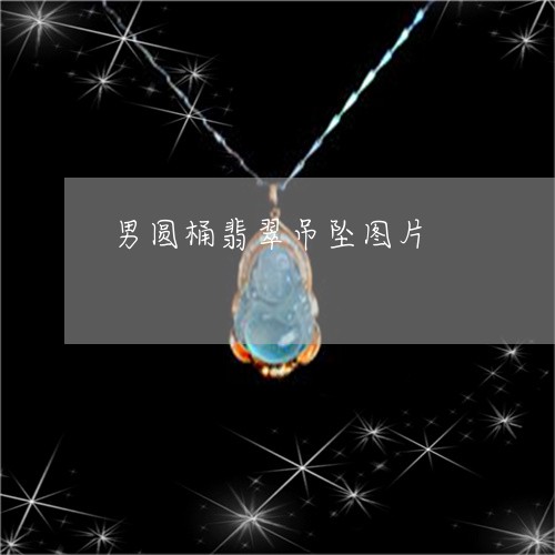 男圆桶翡翠吊坠图片/2023041330361
