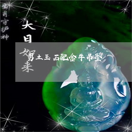 男土玉石配金牛吊坠/2023041311636