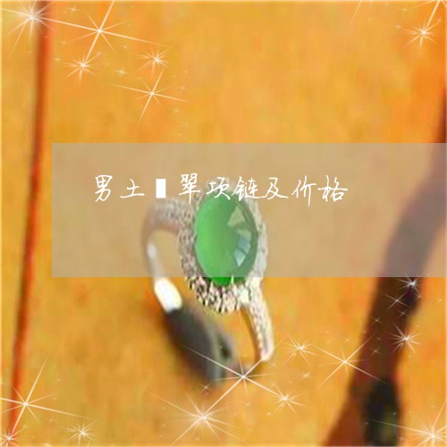 男土翡翠项链及价格/2023041378269