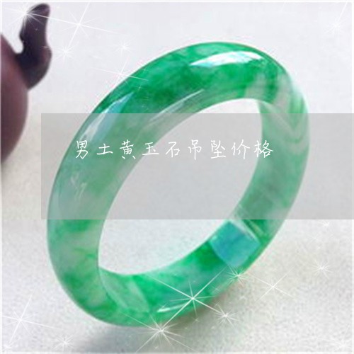 男土黄玉石吊坠价格/2023041304848
