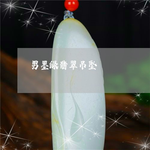 男墨绿翡翠吊坠/2023032951593