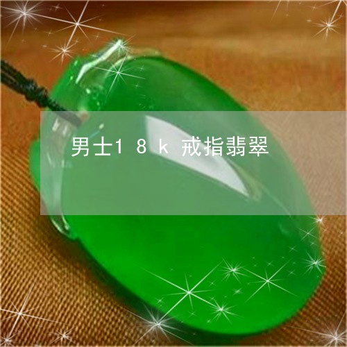 男士18k戒指翡翠/2023041349515