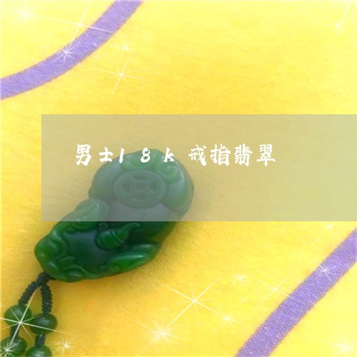男士18k戒指翡翠/2023041371715