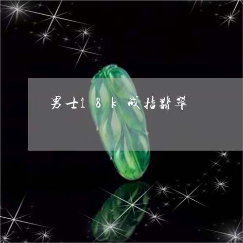 男士18k戒指翡翠/2023041392725