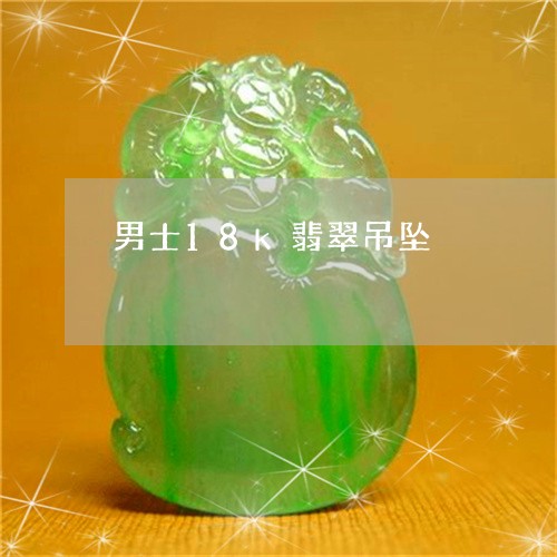 男士18k翡翠吊坠/2023041329472
