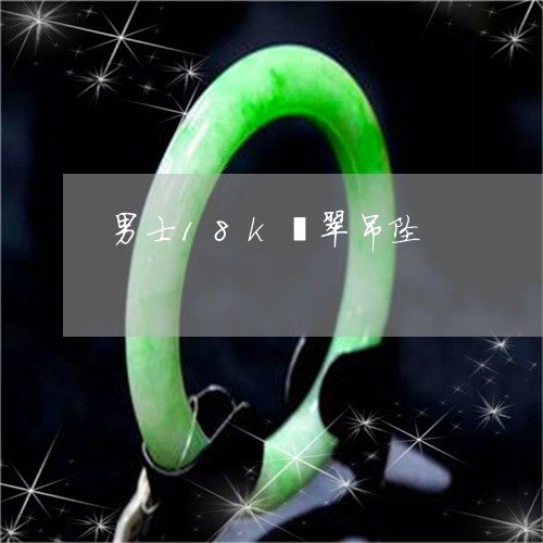 男士18k翡翠吊坠/2023041336041