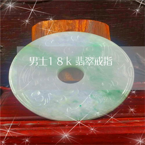 男士18k翡翠戒指/2023041359581
