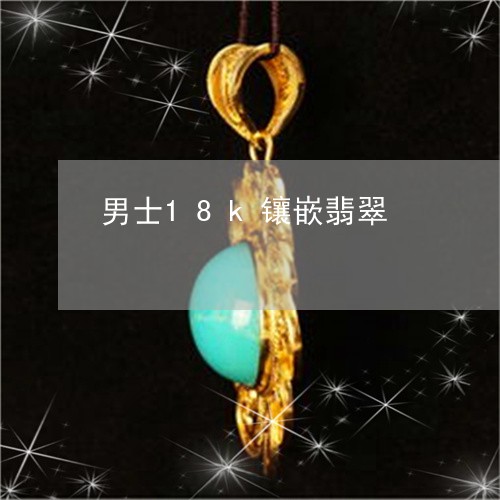 男士18k镶嵌翡翠/2023041347261