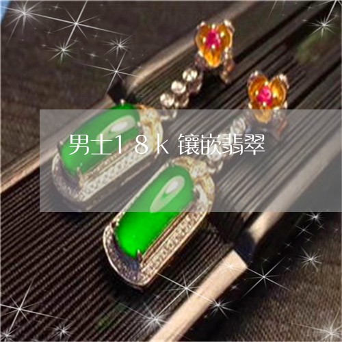男士18k镶嵌翡翠/2023041354847