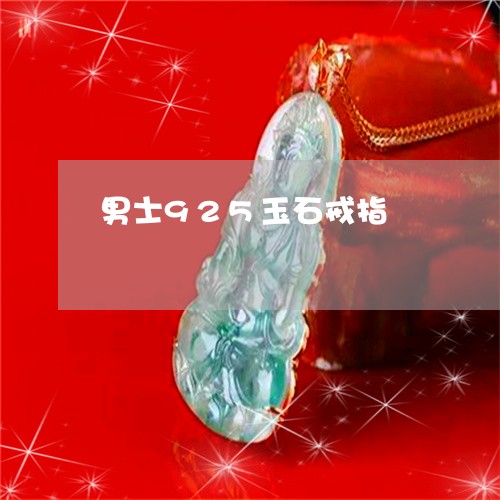 男士925玉石戒指/2023041327385 男士925玉石戒指/2023041327385