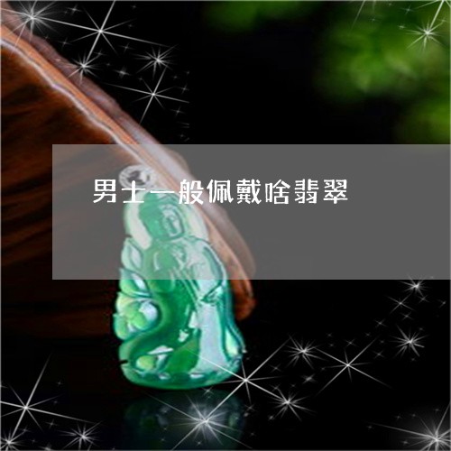 男士一般佩戴啥翡翠/2023041328147