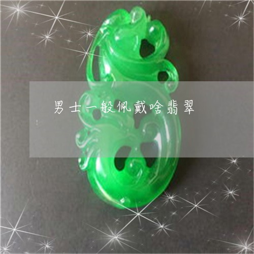 男士一般佩戴啥翡翠/2023041375949