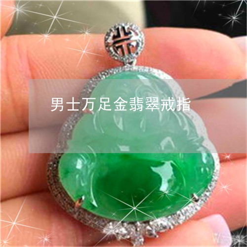 男士万足金翡翠戒指/2023041326039 男士万足金翡翠戒指/2023041326039