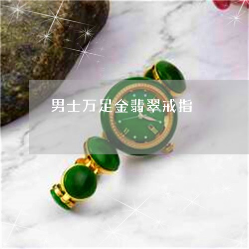 男士万足金翡翠戒指/2023041385047 男士万足金翡翠戒指/2023041385047