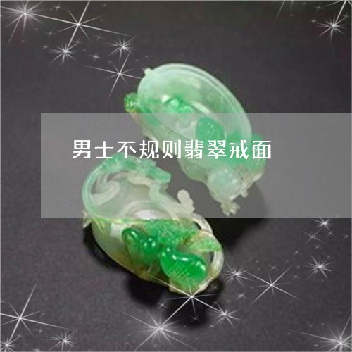 男士不规则翡翠戒面/2023041321484 男士不规则翡翠戒面/2023041321484