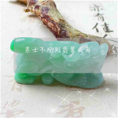 男士不规则翡翠戒面/2023041364138 男士不规则翡翠戒面/2023041364138