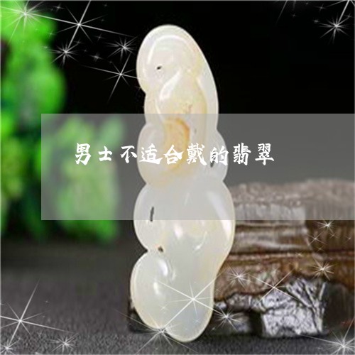 男士不适合戴的翡翠/2023041303757