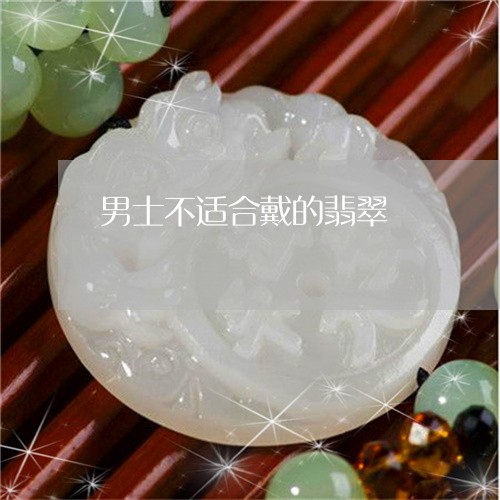 男士不适合戴的翡翠/2023041352782