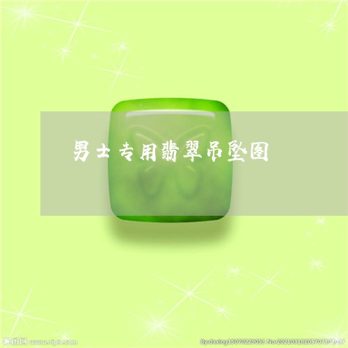 男士专用翡翠吊坠图/2023041312816 男士专用翡翠吊坠图/2023041312816