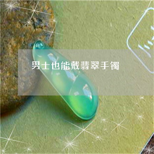 男士也能戴翡翠手镯/2023041316060 男士也能戴翡翠手镯/2023041316060