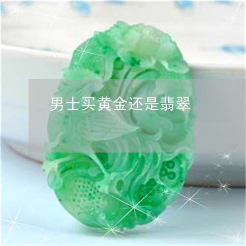 男士买黄金还是翡翠/2023041372582