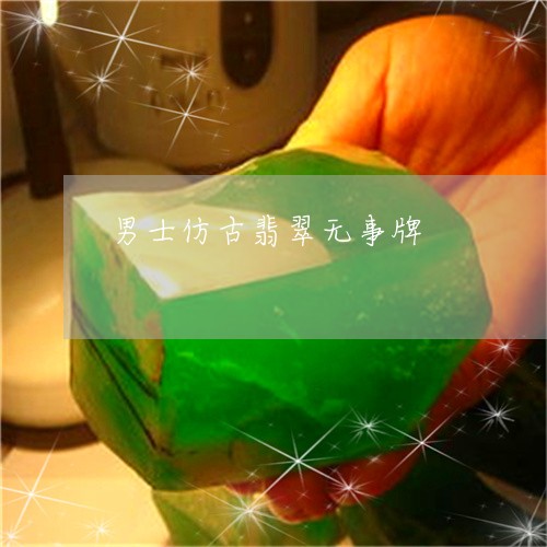 男士仿古翡翠无事牌/2023041306629 男士仿古翡翠无事牌/2023041306629