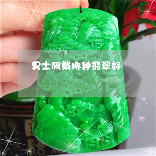 男士佩戴哪种翡翠好/2023041338269 男士佩戴哪种翡翠好/2023041338269