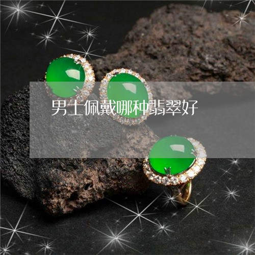 男士佩戴哪种翡翠好/2023041352614 男士佩戴哪种翡翠好/2023041352614