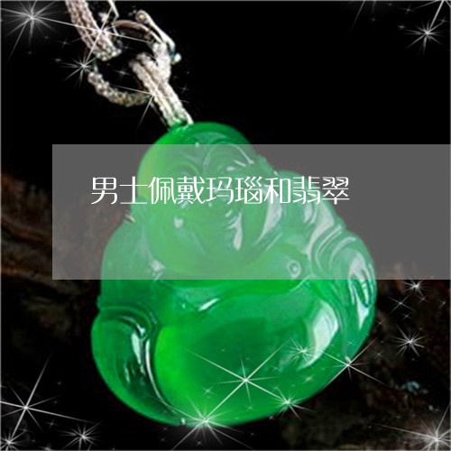 男士佩戴玛瑙和翡翠/2023041330173 男士佩戴玛瑙和翡翠/2023041330173
