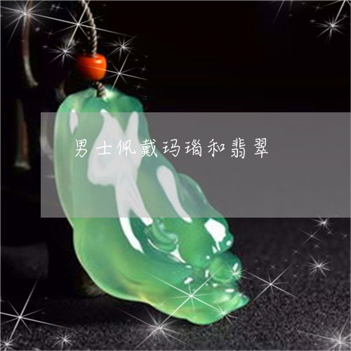 男士佩戴玛瑙和翡翠/2023041338382 男士佩戴玛瑙和翡翠/2023041338382