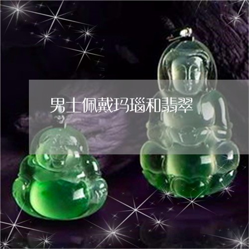 男士佩戴玛瑙和翡翠/2023041385937 男士佩戴玛瑙和翡翠/2023041385937