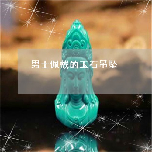 男士佩戴的玉石吊坠/2023041386461