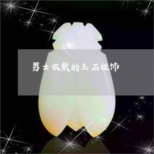 男士佩戴的玉石挂饰/2023041327280 男士佩戴的玉石挂饰/2023041327280