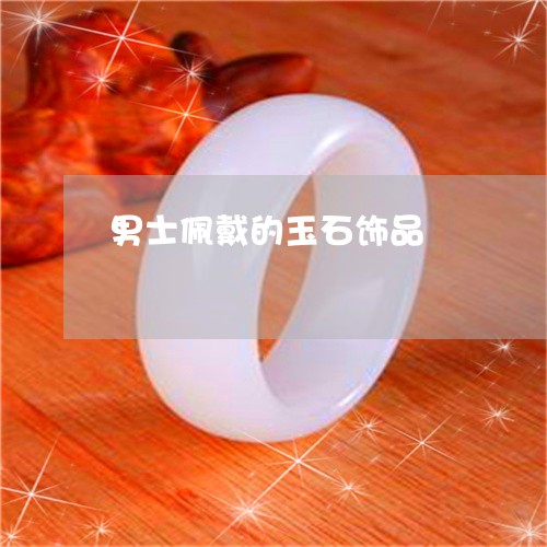 男士佩戴的玉石饰品/2023041347281 男士佩戴的玉石饰品/2023041347281
