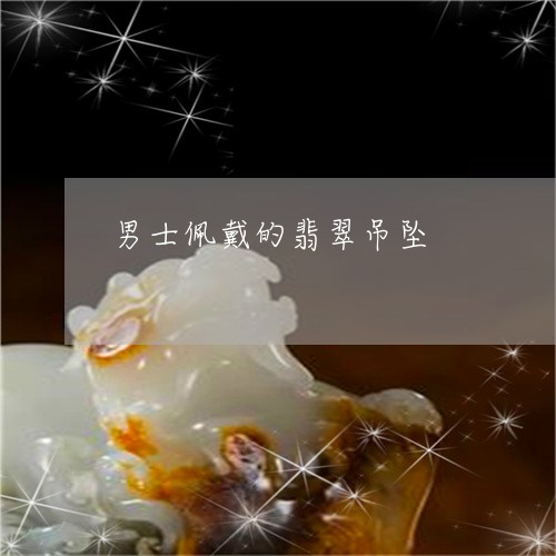 男士佩戴的翡翠吊坠/2023041340493 男士佩戴的翡翠吊坠/2023041340493