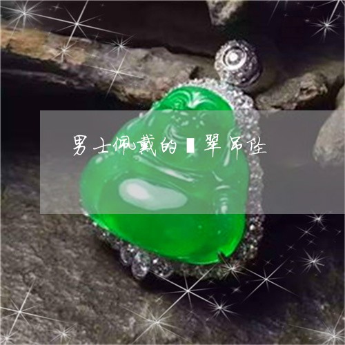 男士佩戴的翡翠吊坠/2023041352492 男士佩戴的翡翠吊坠/2023041352492