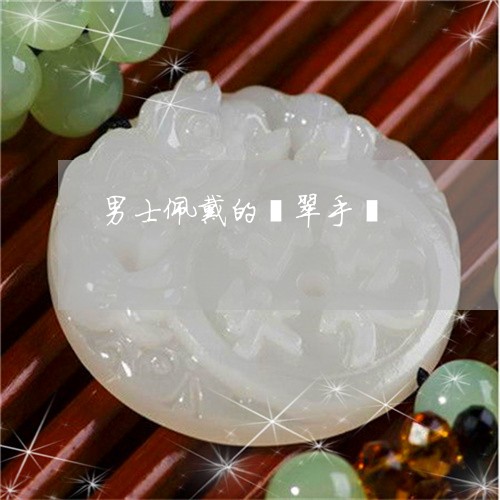 男士佩戴的翡翠手镯/2023041317259
