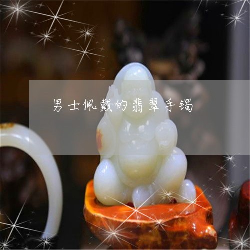 男士佩戴的翡翠手镯/2023041374726