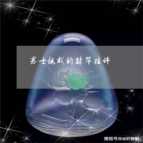 男士佩戴的翡翠挂件/2023041397081 男士佩戴的翡翠挂件/2023041397081