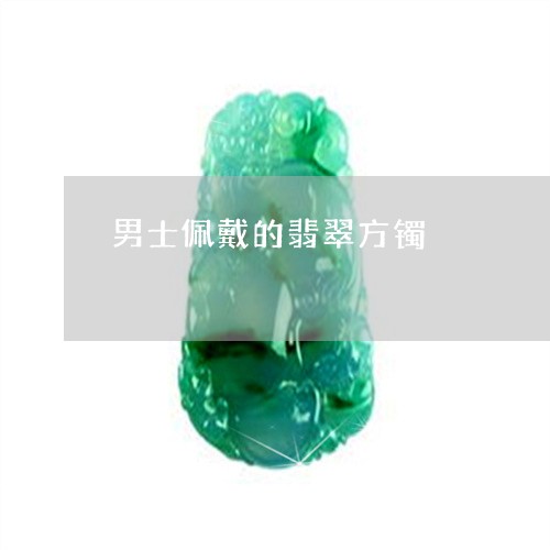 男士佩戴的翡翠方镯/2023041306269 男士佩戴的翡翠方镯/2023041306269