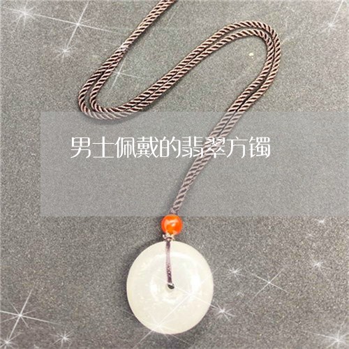 男士佩戴的翡翠方镯/2023041338259 男士佩戴的翡翠方镯/2023041338259