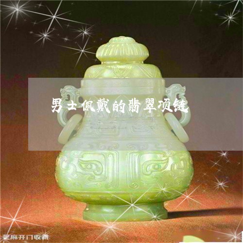 男士佩戴的翡翠项链/2023041351615