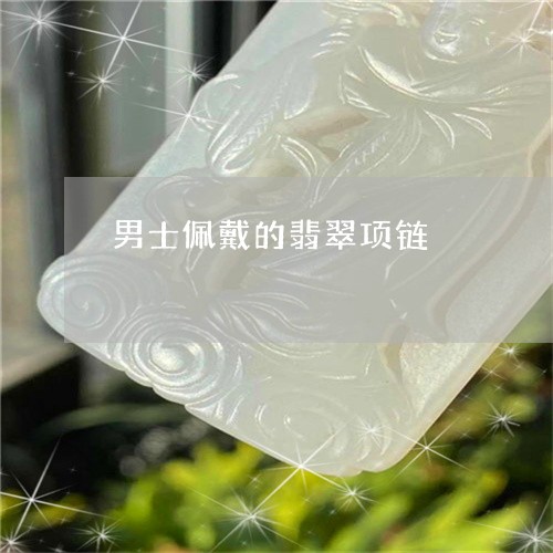 男士佩戴的翡翠项链/2023041399372