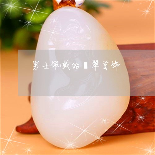 男士佩戴的翡翠首饰/2023041374946 男士佩戴的翡翠首饰/2023041374946